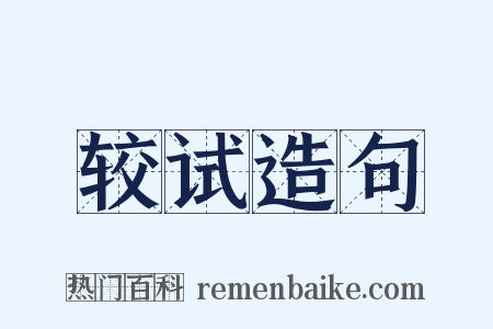 较试造句是什么意思的图片